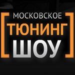 SHIFT 2 UNLEASHED на Московском Тюнинг Шоу