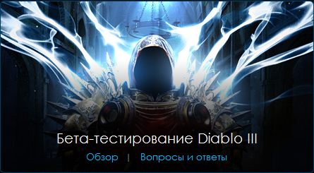 Diablo III - Страница бета-теста на официальном сайте