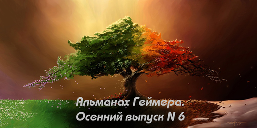GAMER.ru - Альманах Геймера. Осенний выпуск № 6