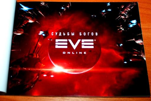 EVE Online - Трудно быть богом. Обзор коллеционного издания EVE Online. Патент Капитана + Конкурс