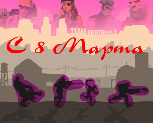 Team Fortress 2 - Конкурс арта к 8 марта