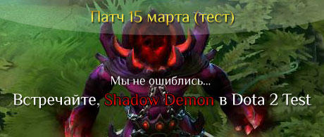 Shadow Demon! Встречайте в Dota 2 Test!