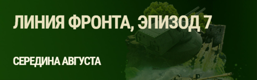 World of Tanks - ТАНКОВЫЙ ФЕСТИВАЛЬ!