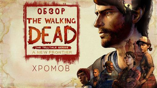 The Walking Dead - Обзор The Walking Dead: A New Frontier — Зомби в моде при любой погоде